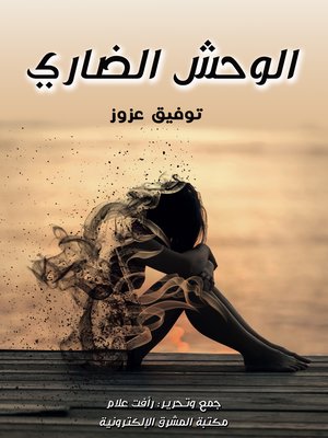 cover image of الوحش الضاري